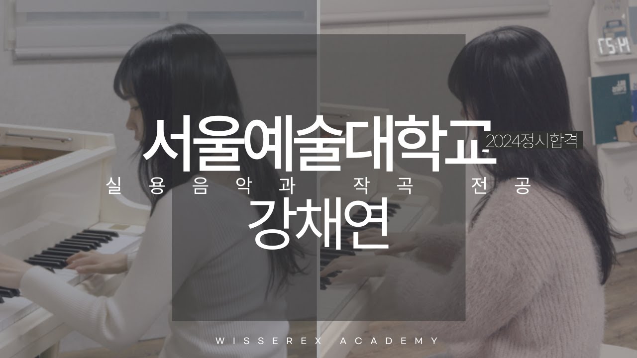 서울예대 작곡 입시곡 2024 정시 합격 강채연