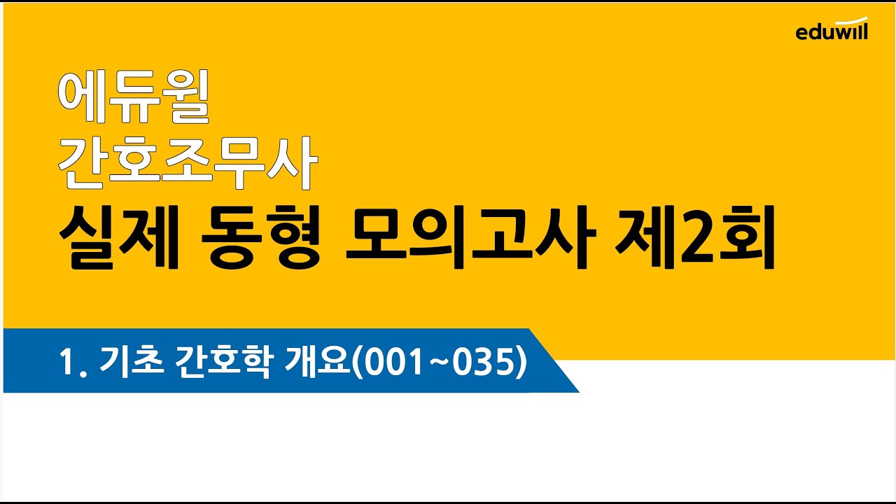 에듀윌 모의고사 2회 – 기초간호 문제풀이