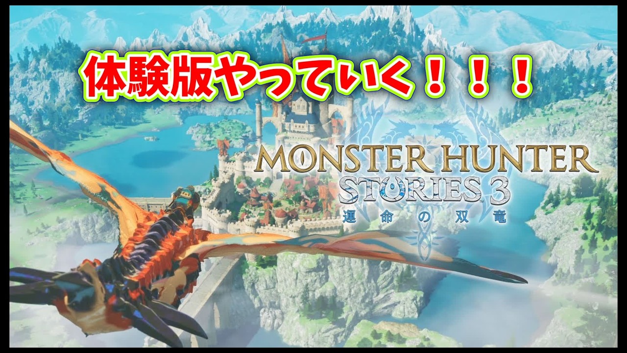 「モンハンストーリーズ3」体験版やってみる！！　「Vtuber」