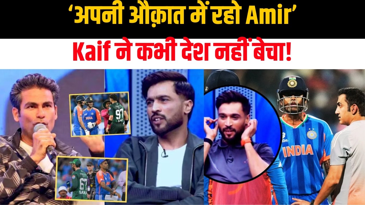 Mohammad Amir को Mohammad Kaif ने दिया जवाब! लोगो को याद आया Fixer!