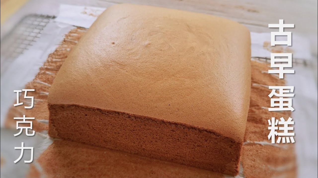 巧克力古早蛋糕（可可味）｜入口即化，分享抖臀不开裂的诀窍 ｜Chocolate Castella Cake, super jiggling, moist and soft, no cracks