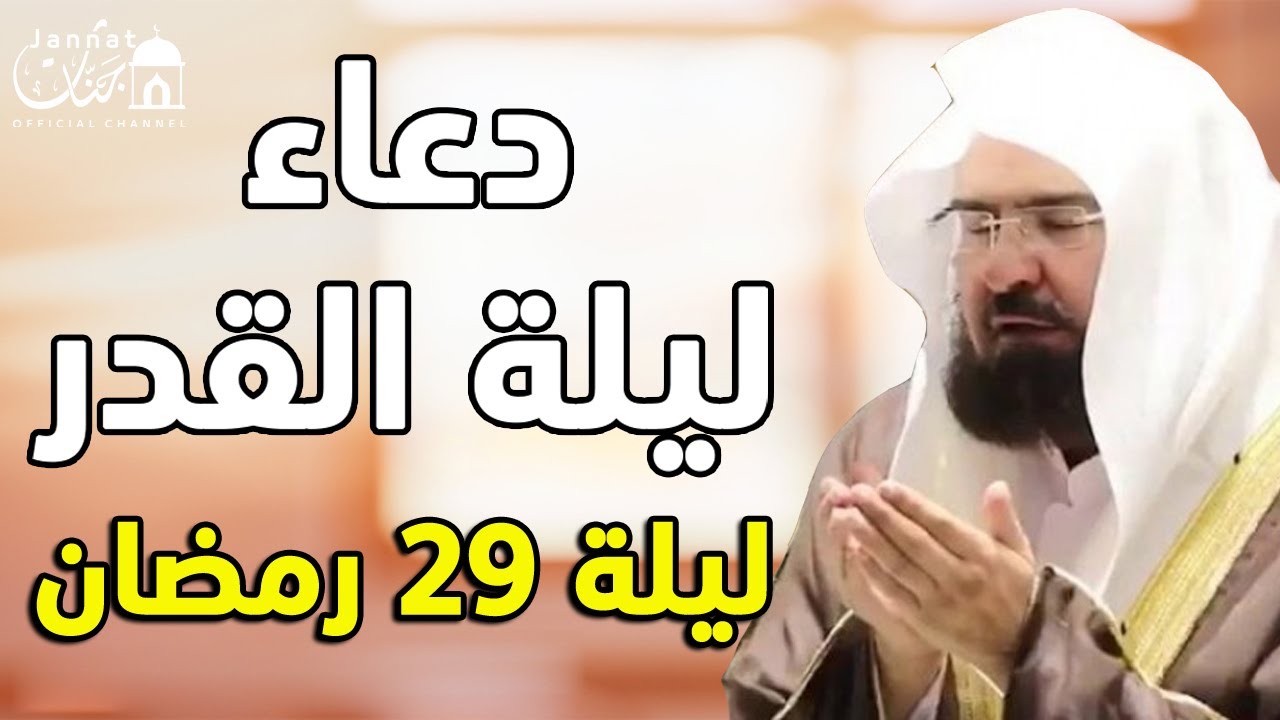 دعاء ليلة القدر ليلة 29 رمضان للشيخ عبد الرحمن السديس ادعية ليلة القدر لجلب الرزق والفرج بإذن الله