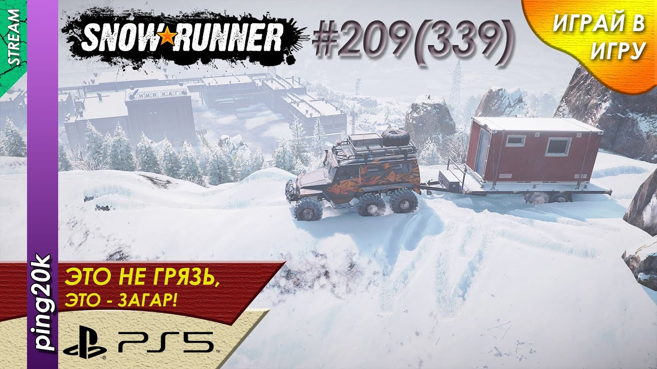 SnowRunner (PS5). HARD RP. Пашни. Контракты Основного района. Заезд №3. Серия #209 (339)