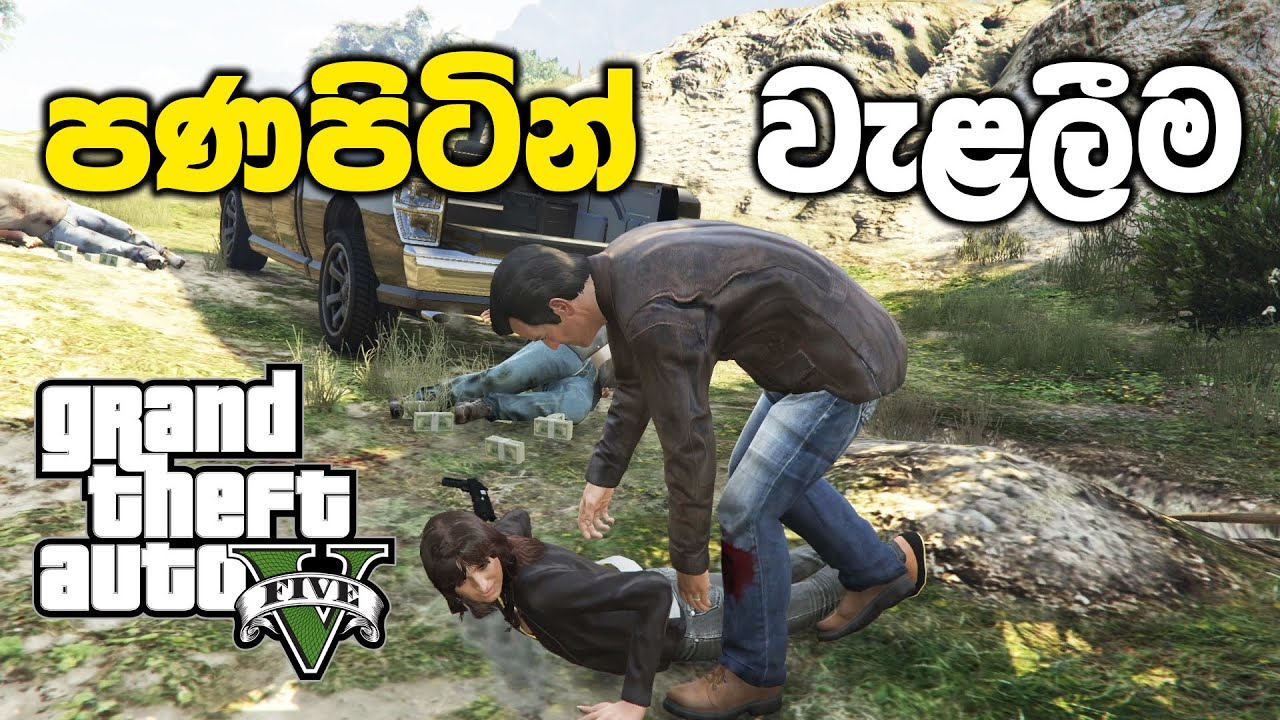 පණ පිටින් වලදාන්න ගිය අක්ක කෙනෙක්ව බේරගත්තා | GTA V Sinhala Gameplay