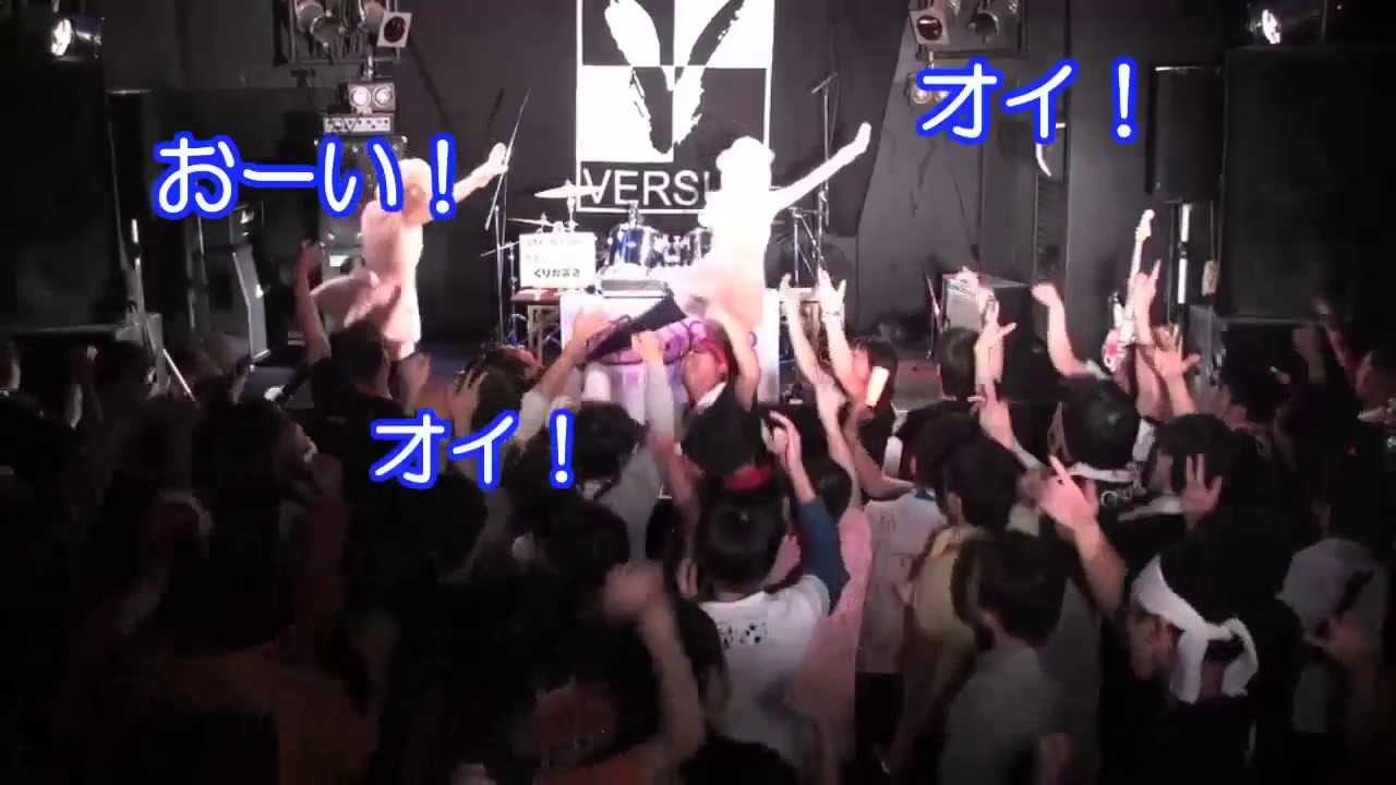 くりかまき　アナログマガール　ライブ映像