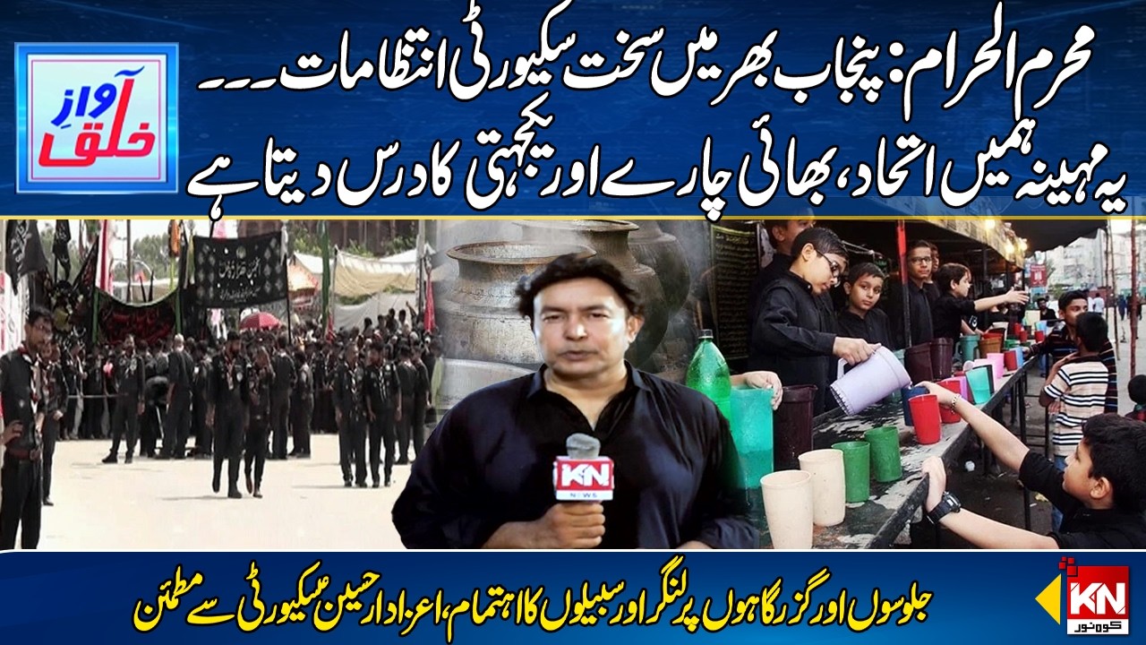 Muharram: Tight Security Arrangements Across Punjab | Awaz E Khalq | Kohenoor News