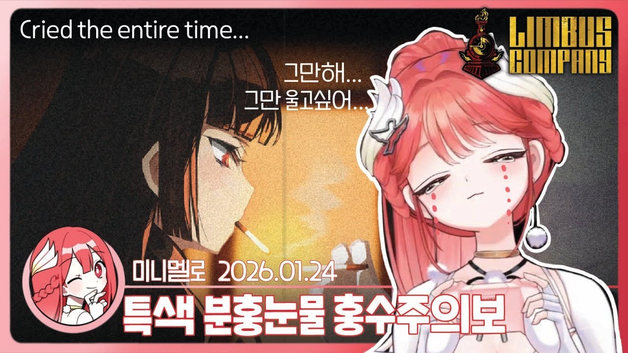 《림버스》 오열주의: 9장 · 하 「끊어지지 않는」😭울다가 쓰러질 뻔...🍓2026.01.23 금