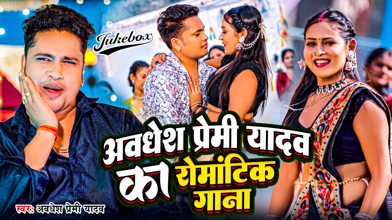 #video | अवधेश प्रेमी यादव का रोमांटिक गाना | #Awadhesh Premi Yadav New #Bhojpuri Song 2026 |