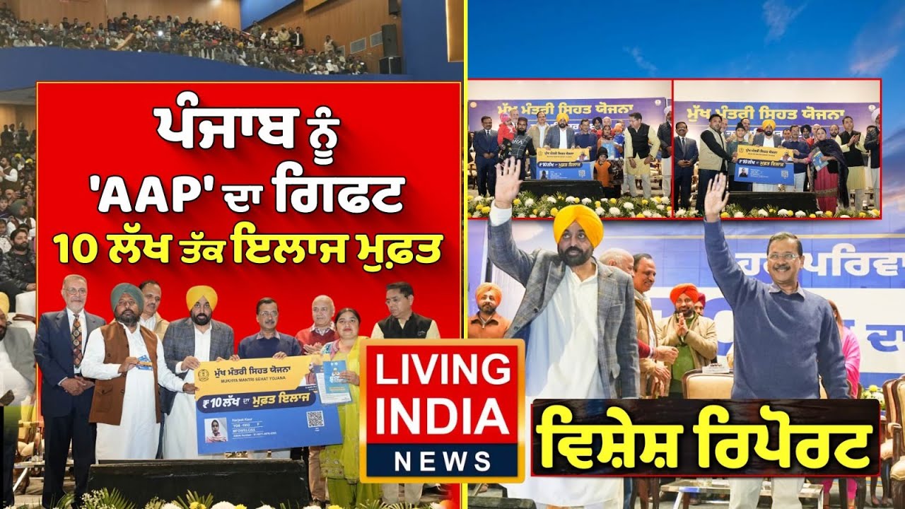 ਪੰਜਾਬ ਨੂੰ AAP ਦਾ ਗਿਫਟ10 ਲੱਖ ਤੱਕ ਇਲਾਜ ਮੁਫ਼ਤ | Free Health Insurance | Punjab Government | CM Mann