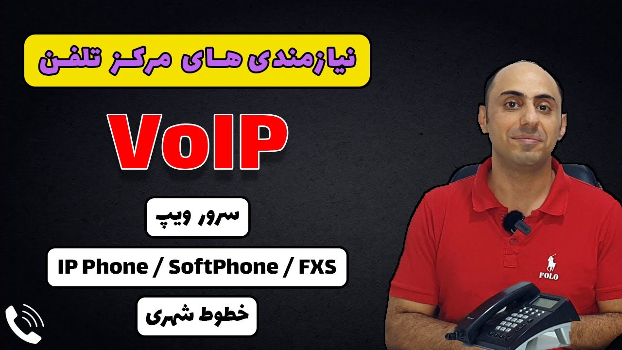 نیازمندی‌های مرکز تلفن ویپ| سرور VoIP | آی‌پی فون، سافت فون| اتصال خط آنالوگ و دیجیتال به مرکز تلفن