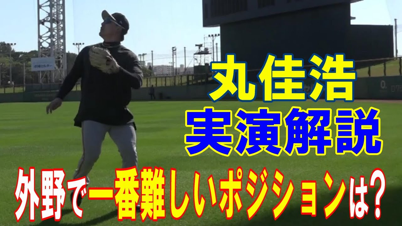 丸佳浩の実演解説！外野で一番難しいポジションは？