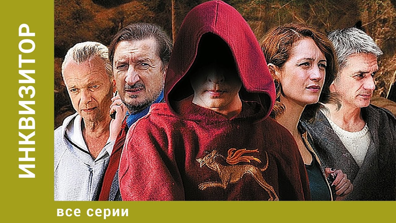 Инквизитор. ВСЕ СЕРИИ. Детективный триллер