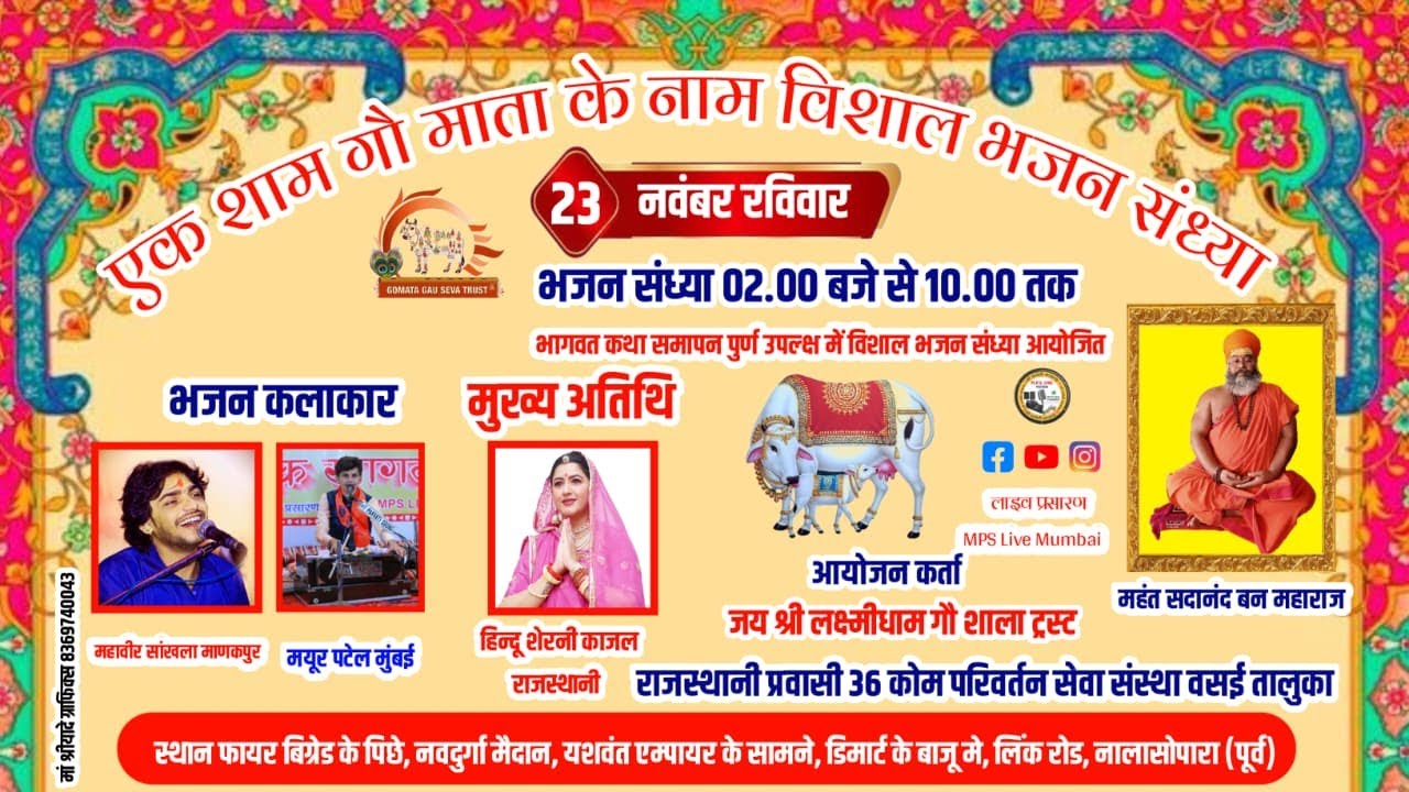 🔴LIVE - महावीर सांखला ,एक शाम गौ माता के नाम विशाल भजन संध्या 2025 ,महावीर सांखला Mahaveer Sankhla