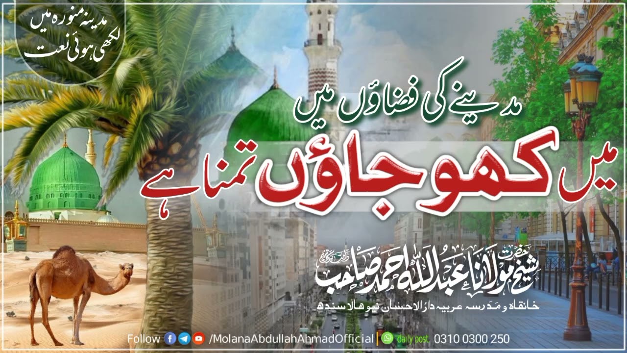 مدینے کی فضاؤں میں کھوجاؤں تمنا ہے| Molana Abdullah Ahmed Sahib | Madina Naat | Heart Touching Naat