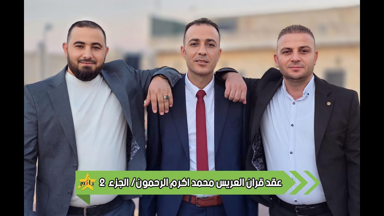 عقد قران العريس محمد اكرم الرحمون -أهالي الغدفة الكرام- الفنان محمد البكري - جزء 2 #جمعة_جانم