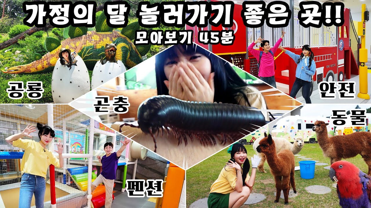 5월 가정의 달에 놀러가기 좋은 곳 추천!!! 모아보기 45분