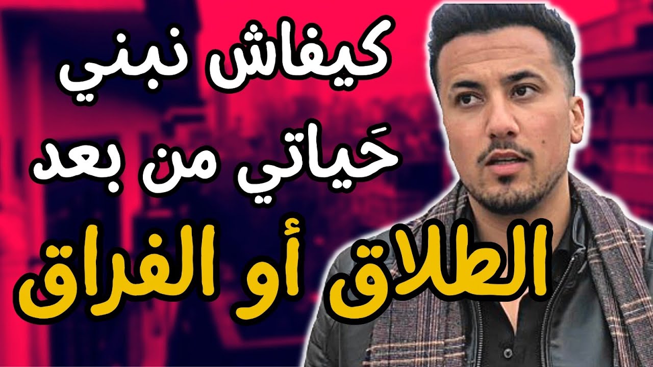 حياتك مابعد الإنفصال.. دكتور أنس