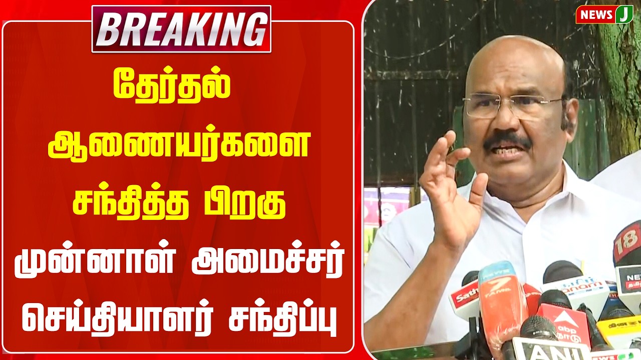 #BREAKING || முன்னாள் அமைச்சர் செய்தியாளர் சந்திப்பு..! | DMKFAILS | ADMK | PRESSMEET | NEWSJ