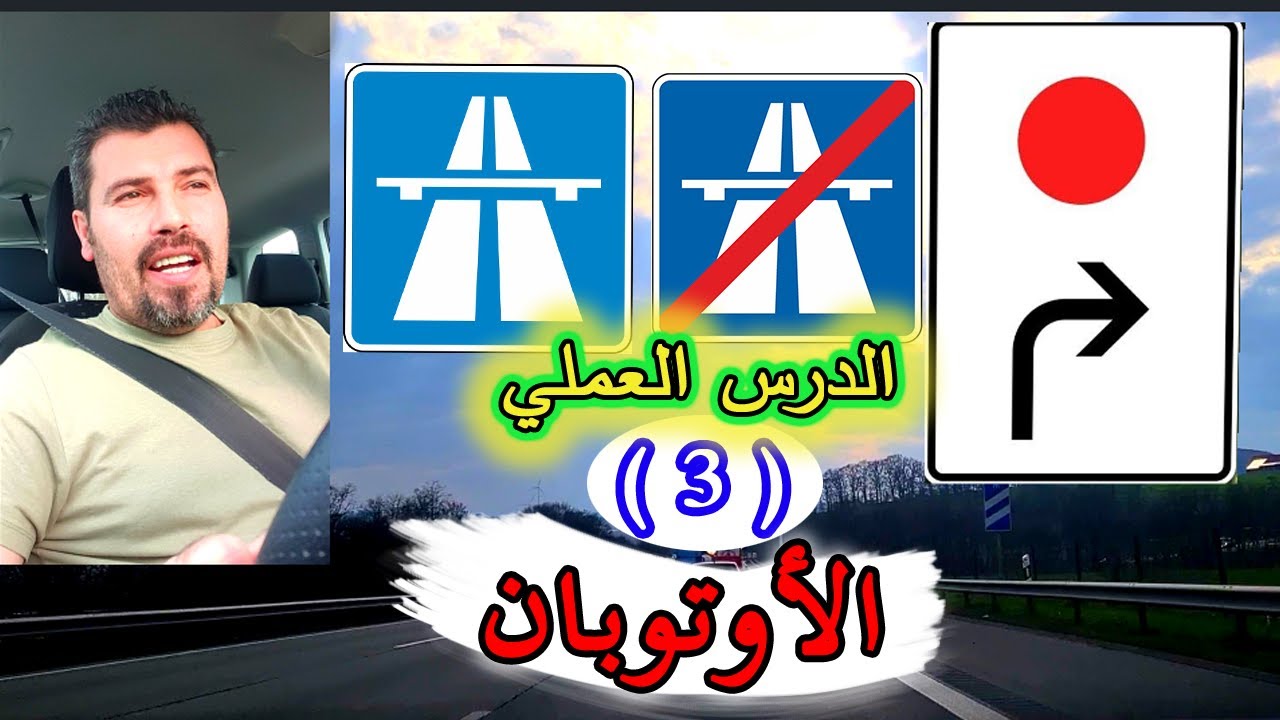 الدرس العملي الثالث ( الاوتوبان )
