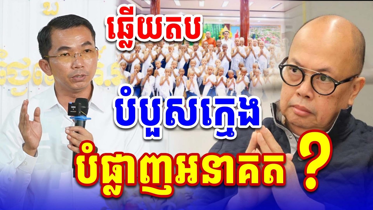 ឆ្លើយតប យកក្មេងមកបួសបំផ្លាញអនាគត លោកគ្រូ ជួន កក្កដា Dharma2026
