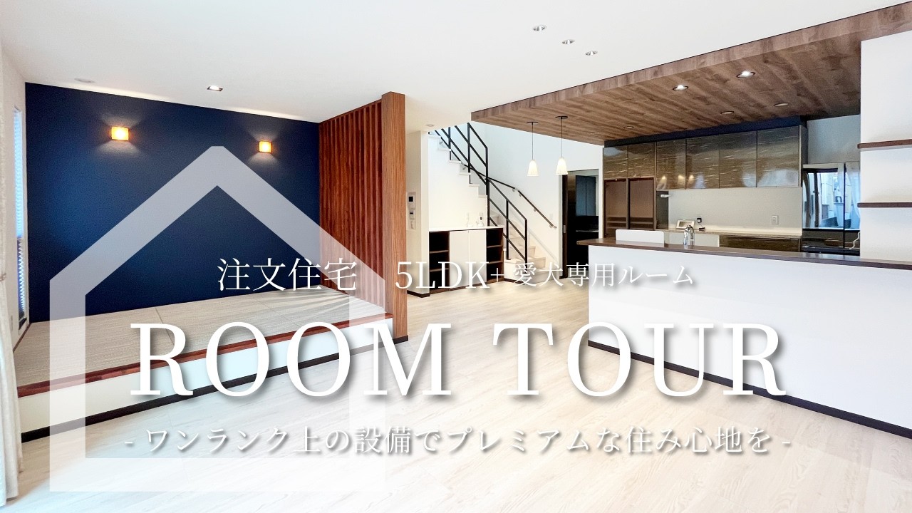 【注文住宅ルームツアー】ワンランク上の設備でプレミアムな住み心地を