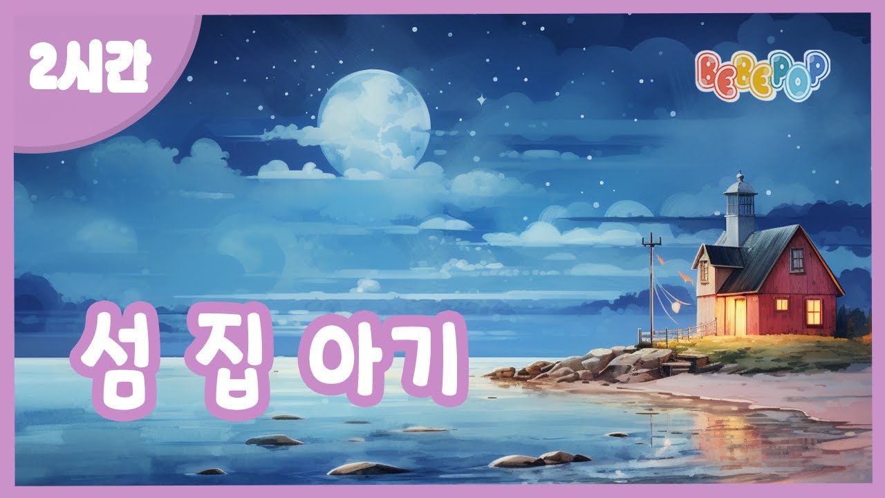 [2시간 연속재생]🌟섬집아기 자장가 연속듣기(Island Baby Lullaby)💤아기자장가 | 피아노자장가 | 숙면음악 | 수면유도음악 | Sleeping Music