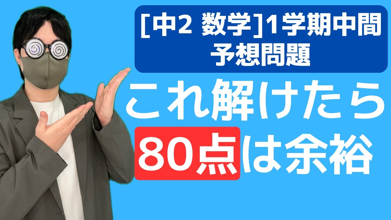 【テスト前日でも間に合う】中2数学 予想問題解説
