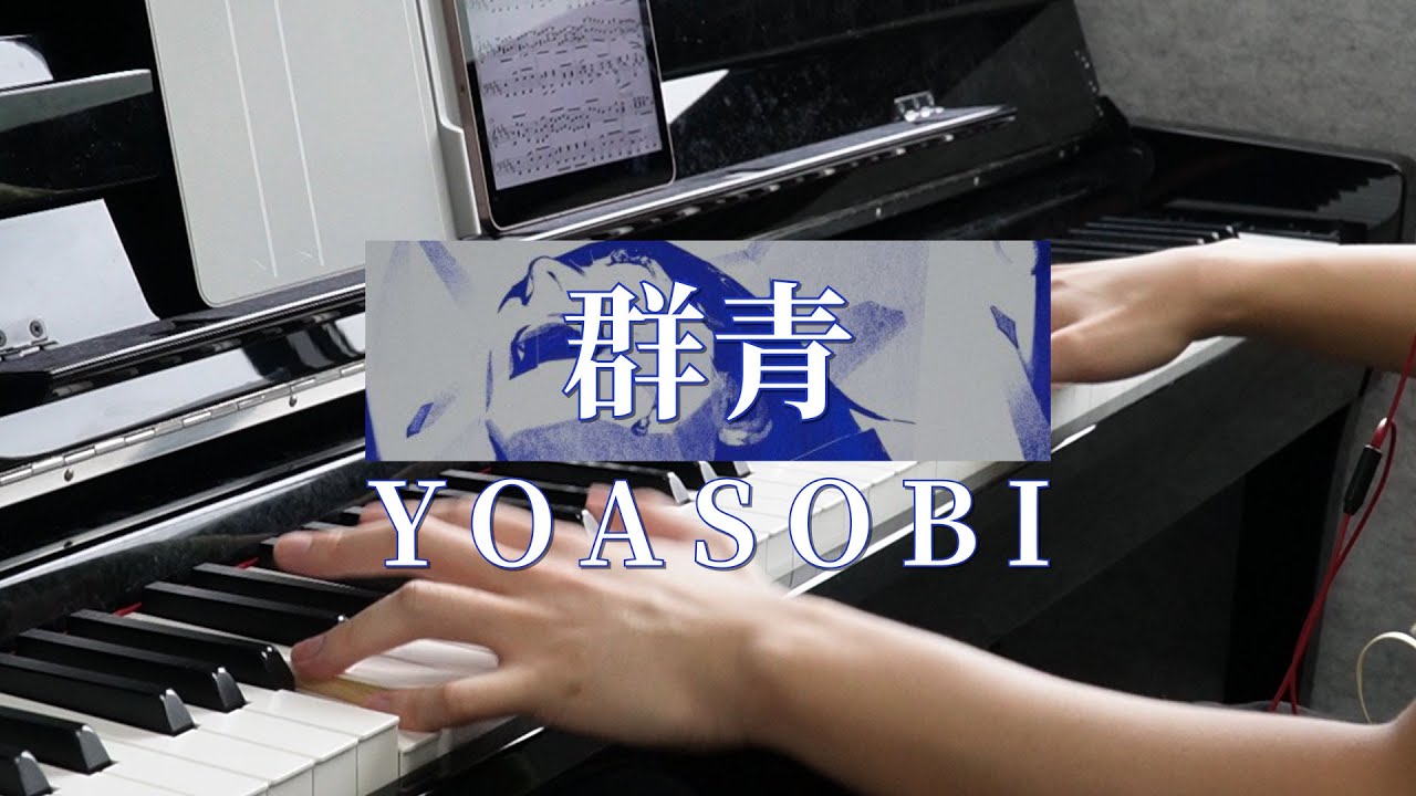 【YOASOBI】「群青」を弾いてみた (Piano Cover)(ピアノ)