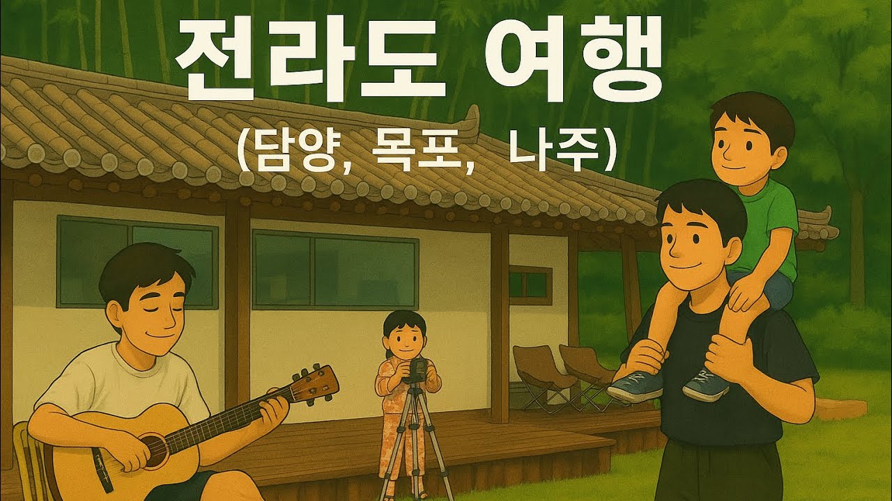🔅SAN TV :) 🌿전라도(담양, 목포, 나주) 가족여행 (Summer Vacation Part 3: Damyang, Mokpo & Naju