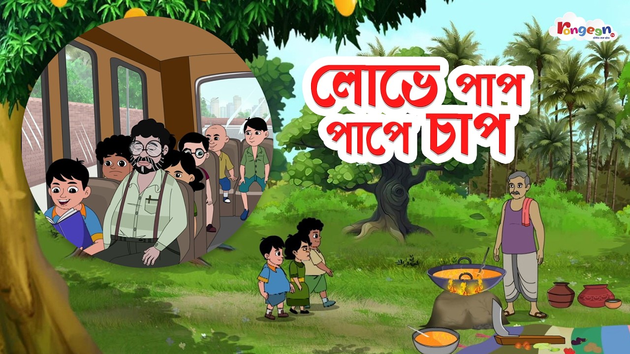 লোভে পাপ পাপে চাপ |  LILIPUT | Bangla Cartoon | Comedy Cartoon | Bengali Fairy Tales RongeenTV