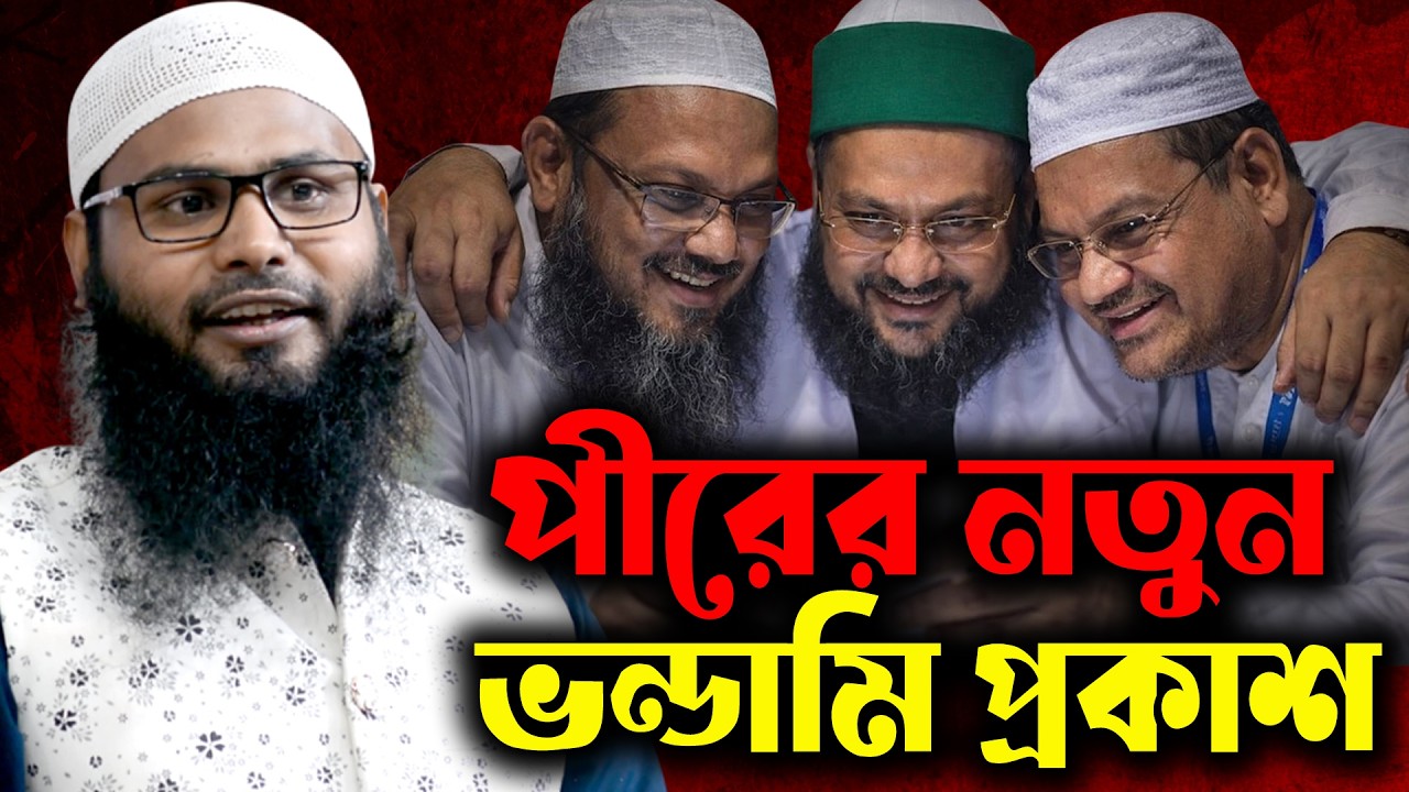 হক্কানী পীরের নতুন ভন্ডামি প্রকাশ ব্রাদার রাহুল হোসেন । Brother Rahul Hossain Latest Waz
