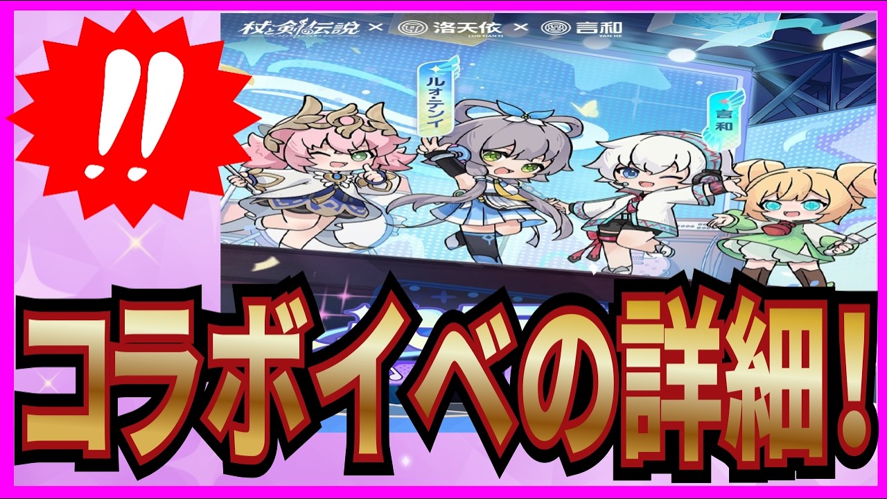 【杖と剣の伝説】実況 初心者必見⁉ コラボイベの詳細が判明したのでまとめてみた！【杖剣】