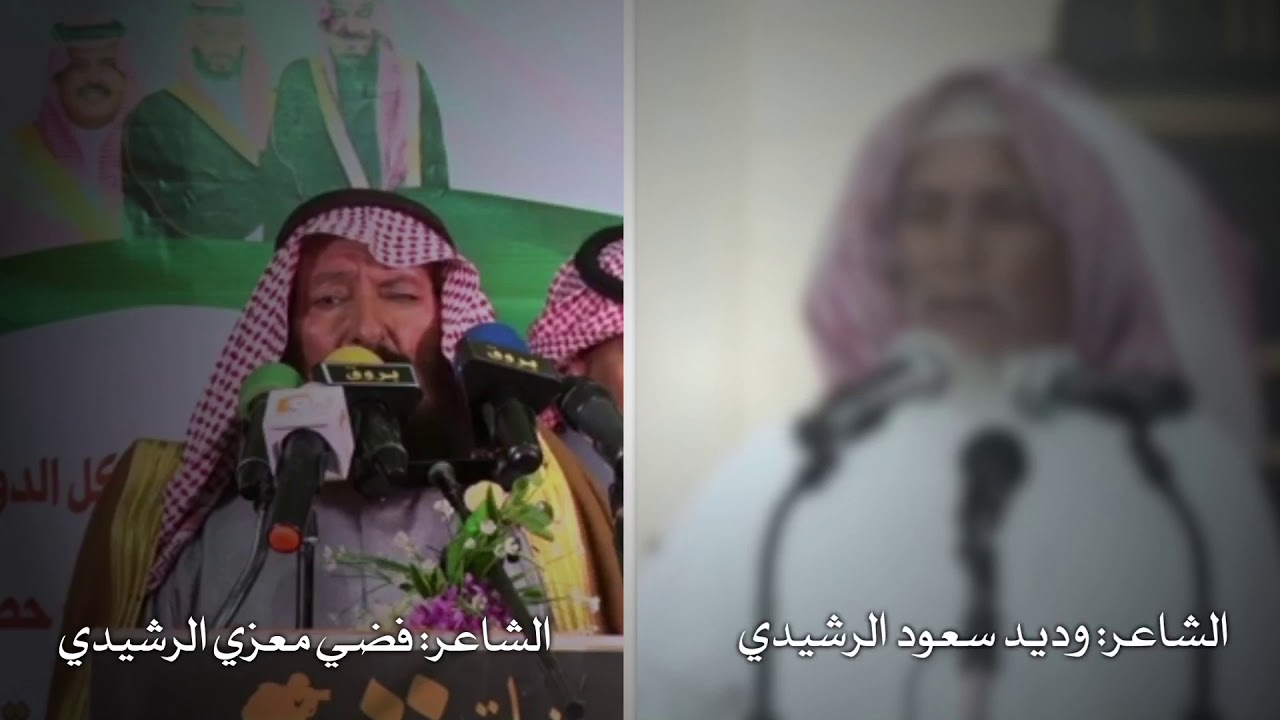 رد الشاعر وديد سعود الرشيدي على فضي بن معزي الرشيدي