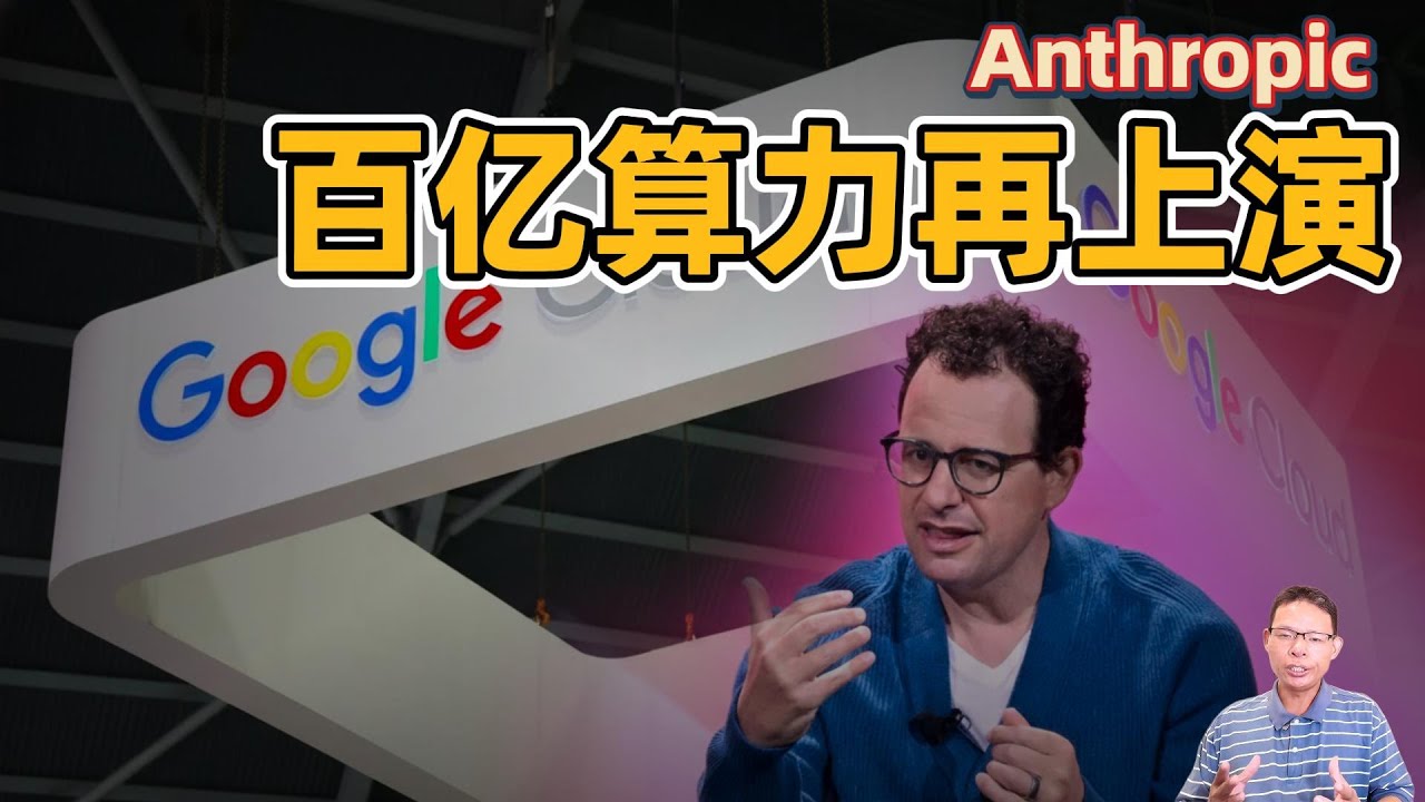 AI算力订单继续狂飙：Anthropic与谷歌又上演百亿算力大戏，DeepSeek为何不跟进？