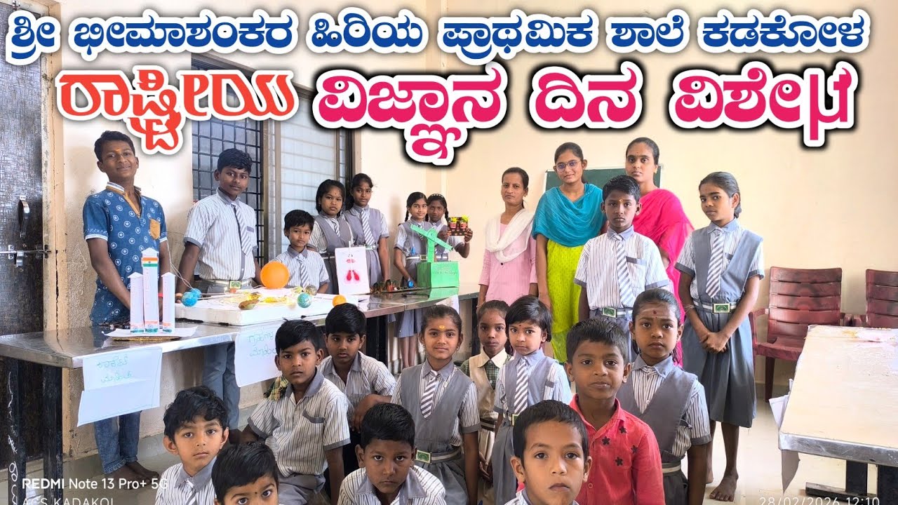 ವಿಜ್ಞಾನ ದಿನ ವಿಶೇಷ ವಿಡಿಯೋಗಳು 2026 ಶ್ರೀ ಭೀಮಾಶಂಕರ ಹಿರಿಯ ಪ್ರಾಥಮಿಕ ಶಾಲೆ ಕಡಕೋಳ 