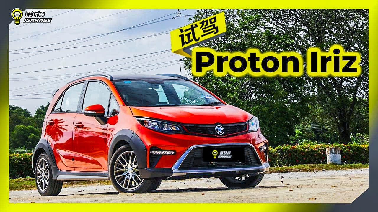 【车库试驾】Proton Iriz 2022 小改款（字幕上线）