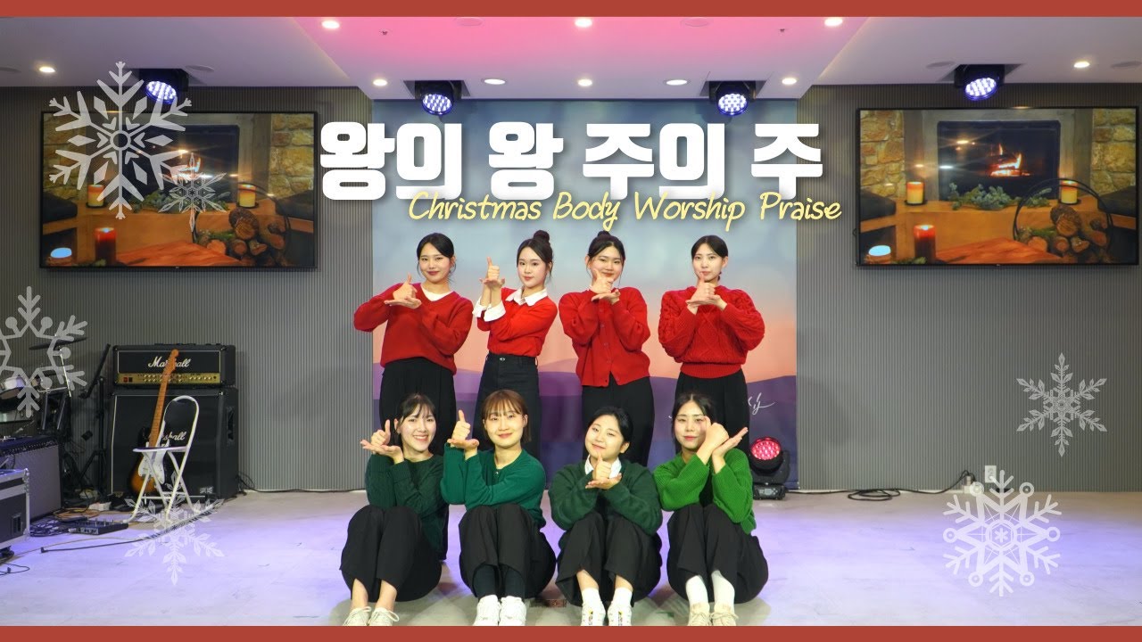왕의 왕 주의 주 | Christmas Body Worship Praise