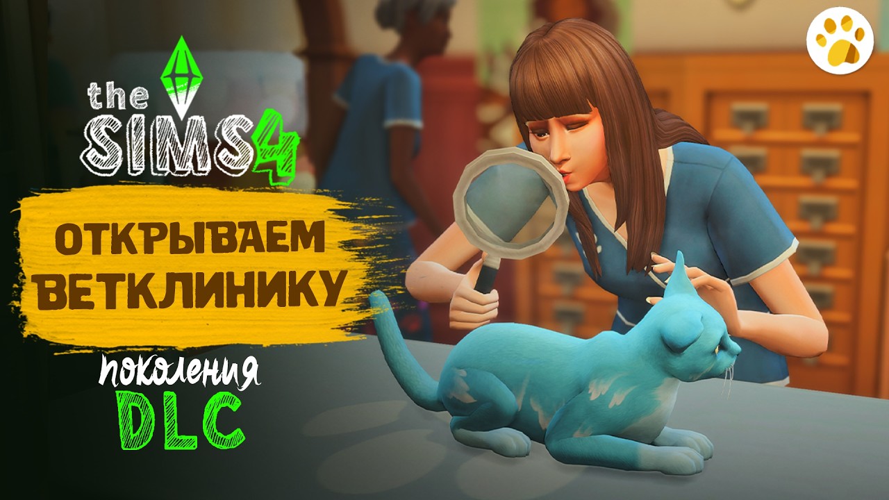 The Sims 4 Кошки и Собаки - Открываем ветклинику! #3