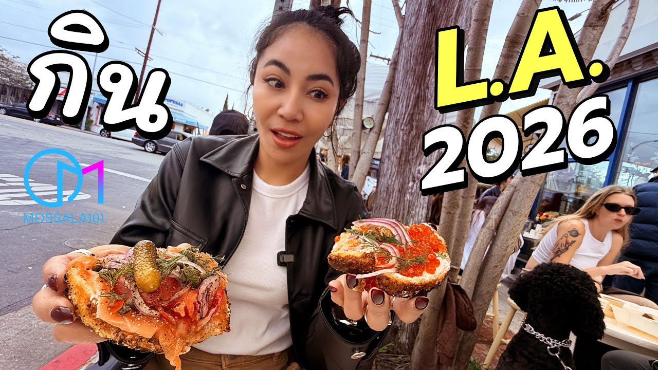 ราคาอาหารในแอลเอ ปี2026 จ่ายเท่าไหร่? รวมกิน 10 ร้าน #มอสลา | Cost of food in LA 2026