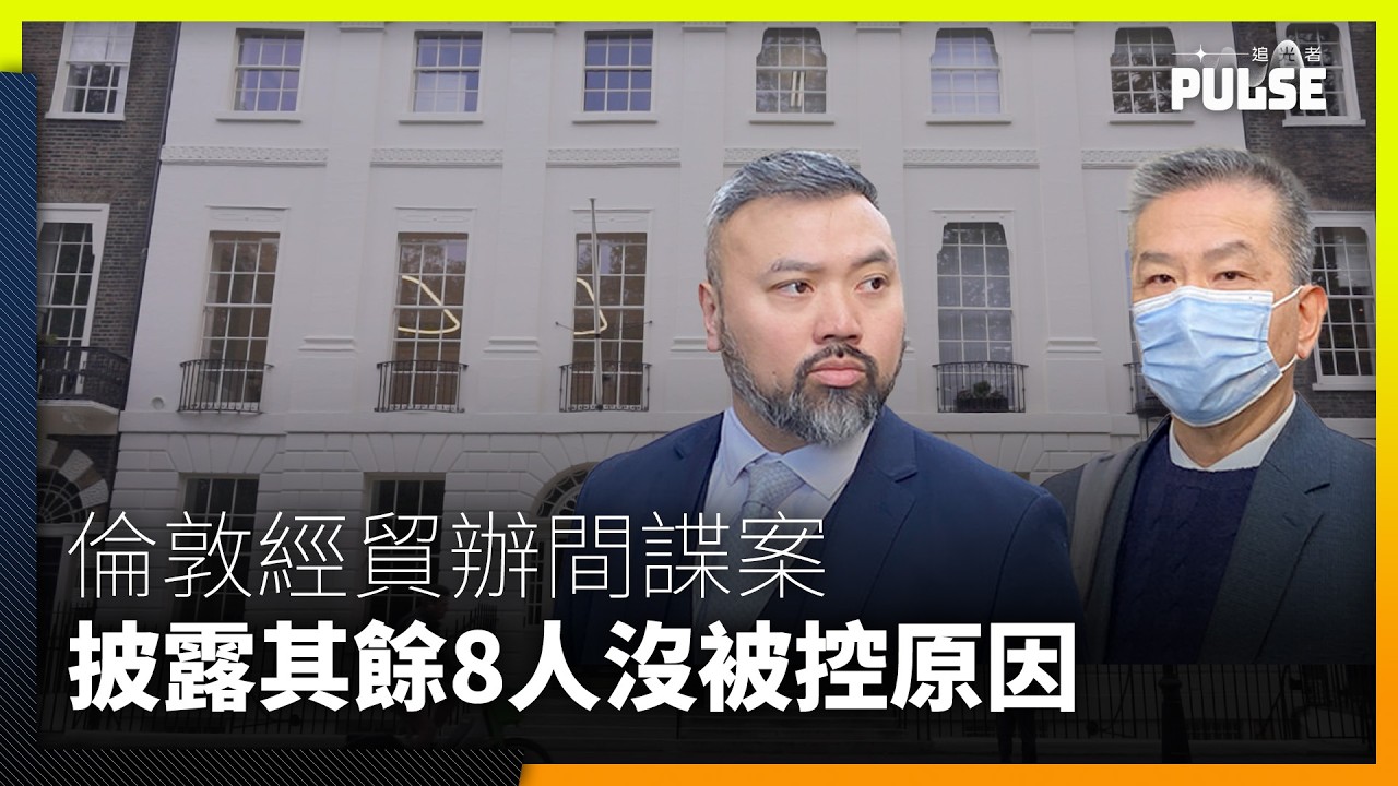 倫敦經貿辦國安案｜衞志樑8個月收經貿辦過百萬港元　庭上揭鄒田甜孫華興獲放生之謎