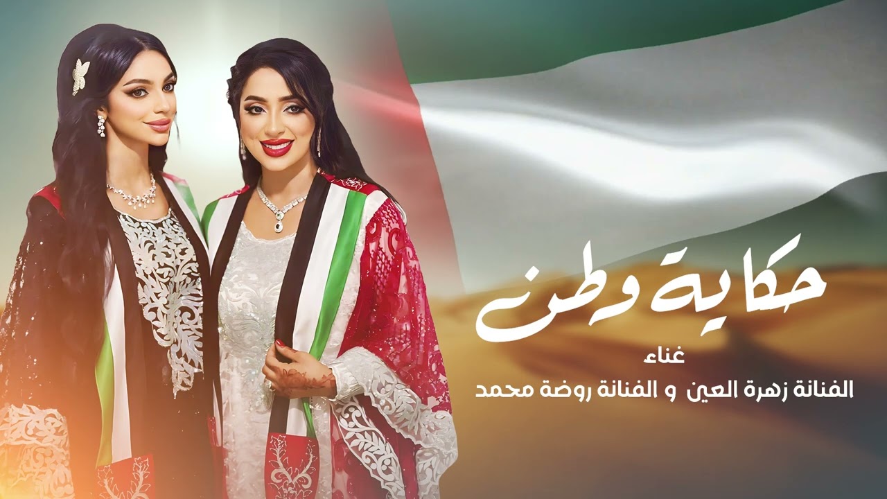 فاطمة زهرة العين & روضه - حكاية وطن ( حصرياً ) 2024 Fatima zahrat alain & Rouda