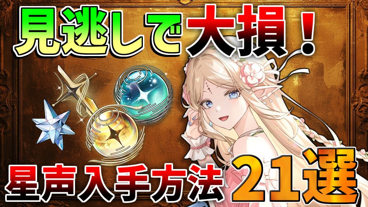 【鳴潮】意外と見落とす！星声入手方法「22選」【めいちょう】逆境深塔/無課金微課金/カルテジア/ルパ