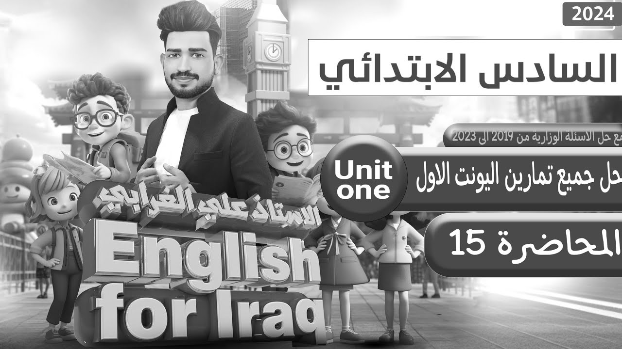 حل جميع تمارين اليونت الاول انكليزي سادس ابتدائي منهج 2024 من صفحة 4 الى 19