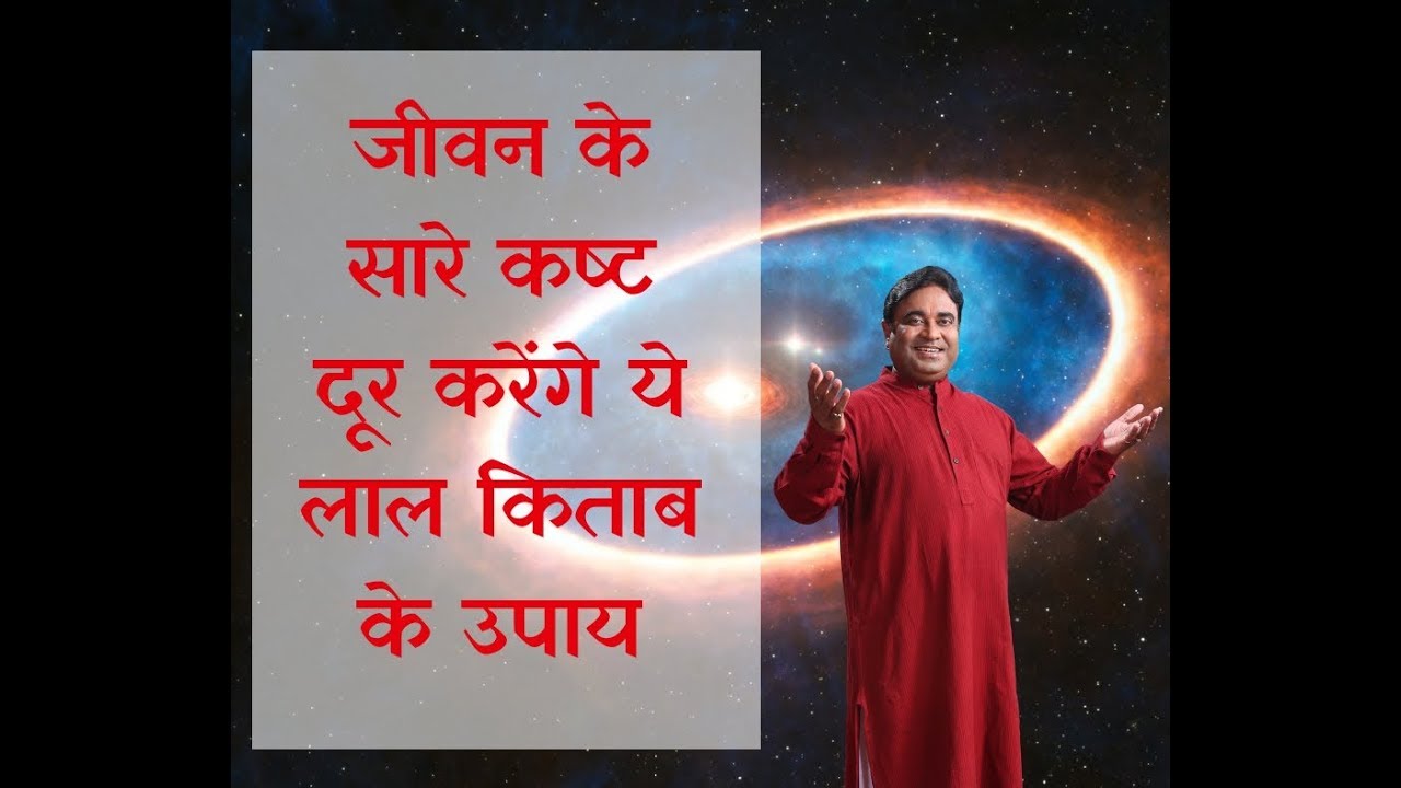 जीवन के सारे कष्ट दूर करेंगे ये लाल किताब के उपाय | Lal Kitab Astrologer | Gurudev GD Vashist