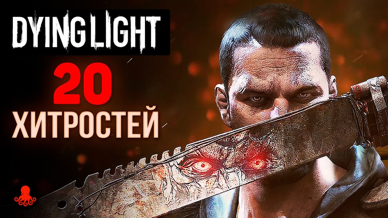 20 ХИТРОСТЕЙ и ФАКТОВ Dying Light