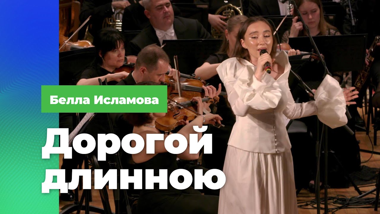 Дорогой длинною - Белла Исламова / Those Were the Days - Bella Islamova