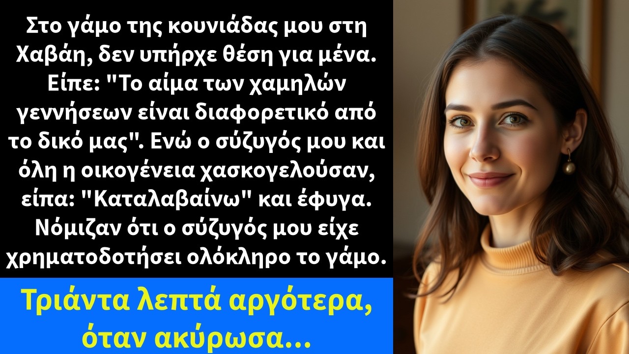 Στο γάμο της κουνιάδας μου στη Χαβάη, δεν υπήρχε θέση για μένα. Είπε: 