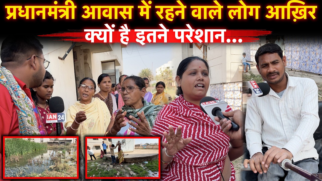 Raipur: प्रधानमंत्री आवास में रहने वाले लोगो को ना तो पानी मिल रहा ना ही सड़क, देखिए Ground Report