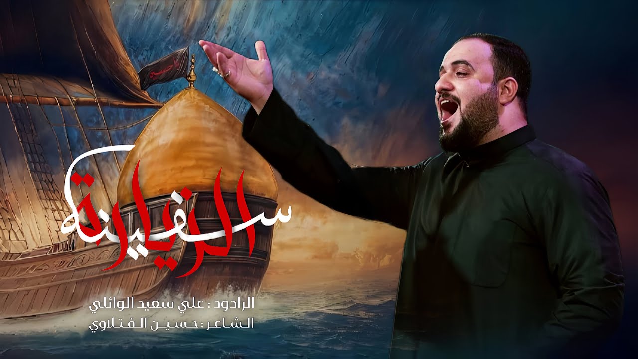 سفينه الزيارة |الرادود علي سعيد الوائلي |جديد #2025  قصيدة المشايه_ع_ ١٤٤٧