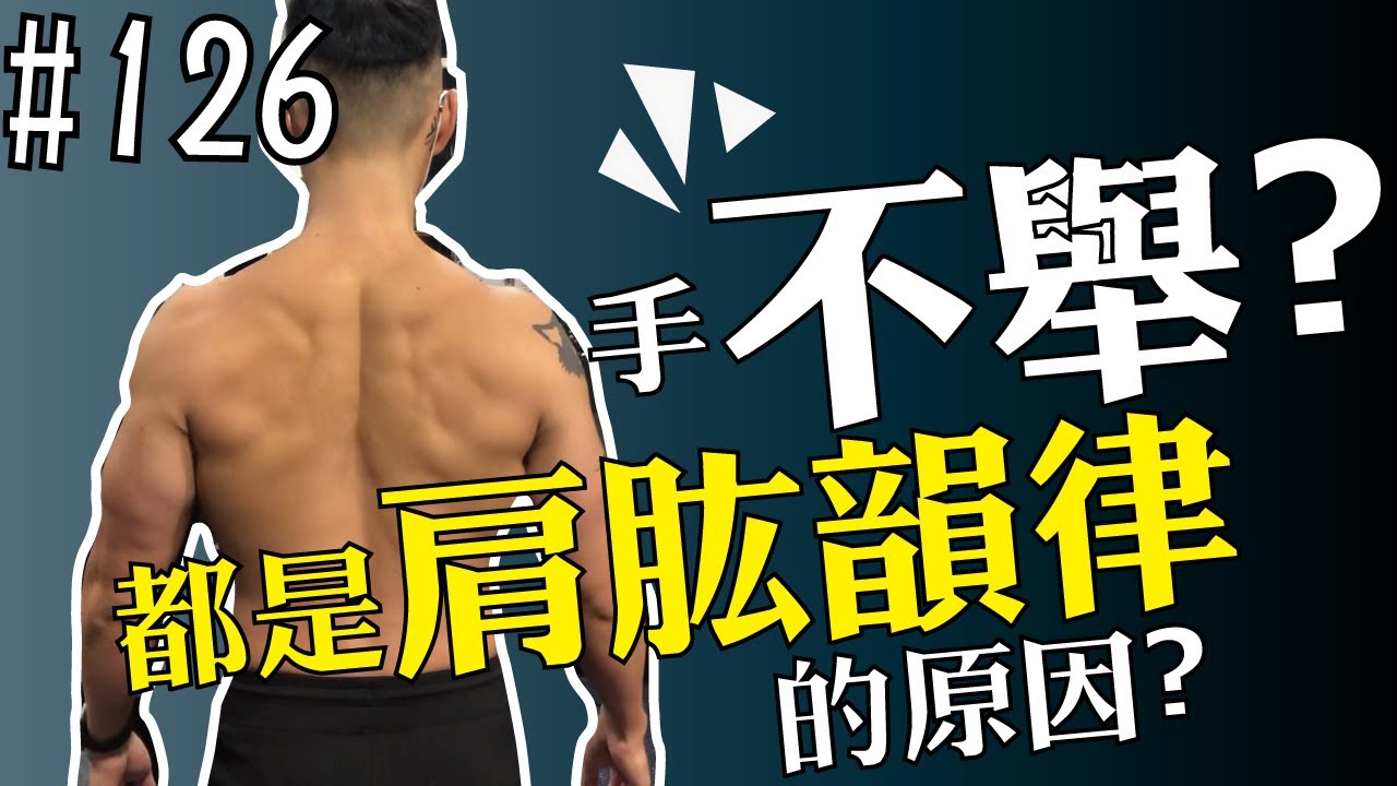 手卡卡的舉不起來，肩肱韻律是什麼？ 手折槓的提醒 | 動作教學 | 第126集 | 奇德講健身 | 哈士奇德的健身日常